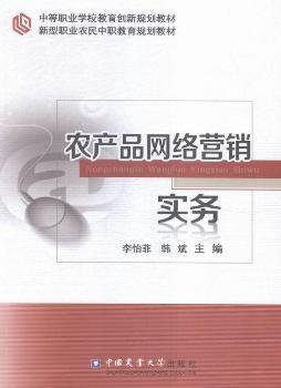 農產品網絡營銷實務